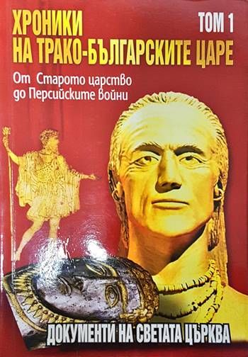 Хроники на трако-българските царе. Том 1