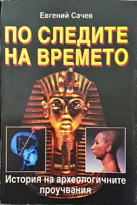 По следите на времето