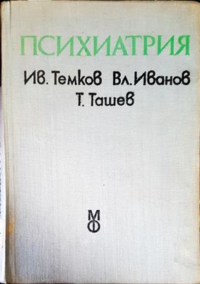 Психиатрия