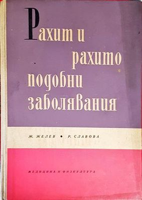 Рахит и рахитоподобни заболявания
