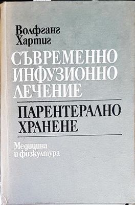 Съвременно инфузионно лечение. Парентерално хранене