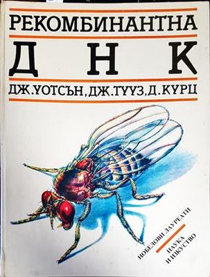 Рекомбинантна ДНК