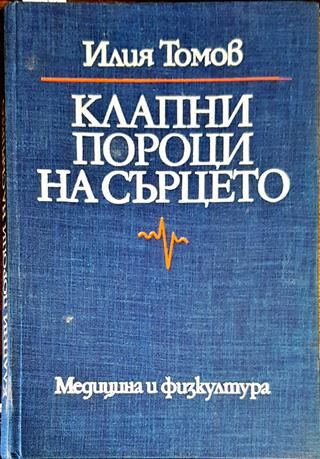 Клапни пороци на сърцето