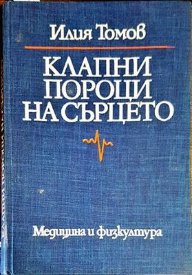 Клапни пороци на сърцето