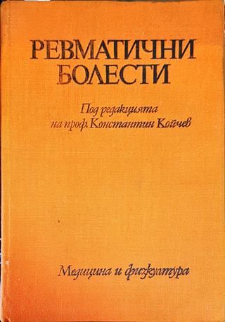 Ревматични болести