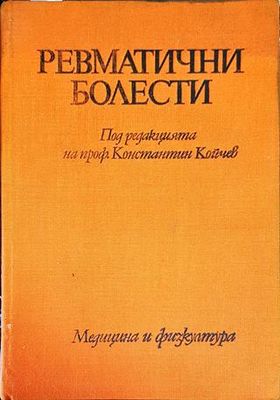 Ревматични болести