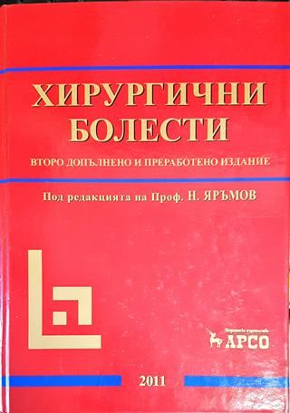 Хирургични болести - второ допълнено и преработено издание