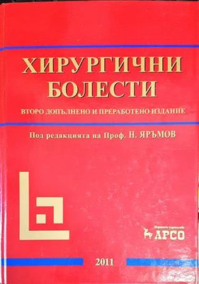 Хирургични болести - второ допълнено и преработено издание