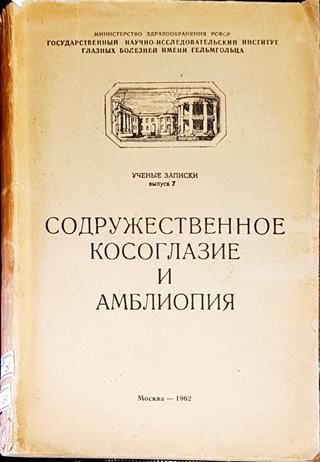 Содружественное косоглазие и амблиопия