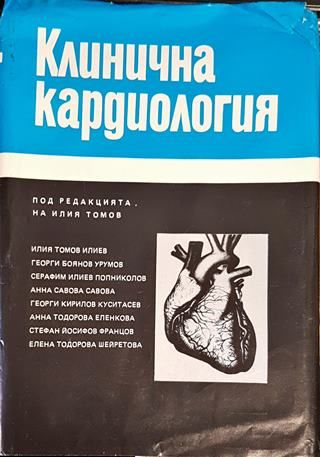 Клинична кардиология