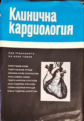Клинична кардиология