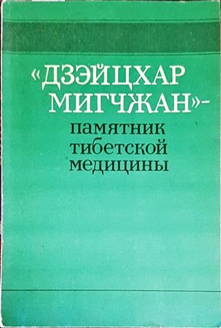 Дзэйцхар мигчжан - памятник тибетской медицины