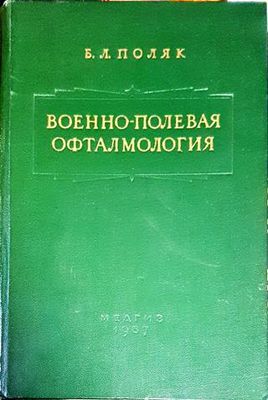 Военно - полевая офталмология