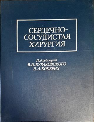 Сердечно-сосудистая хирургия