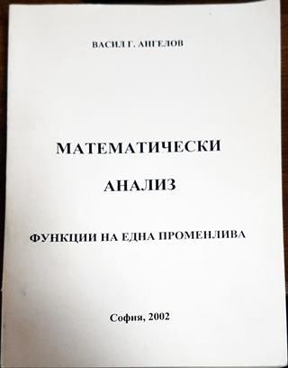 Математически анализ: Функция на една променлива