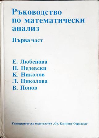 Ръководство по математически анализ. Част 1