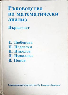 Ръководство по математически анализ. Част 1