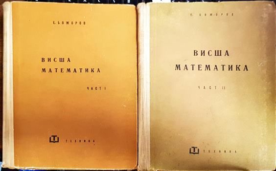 Висша математика. Част 1-2