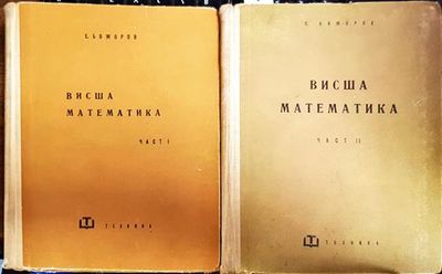 Висша математика. Част 1-2