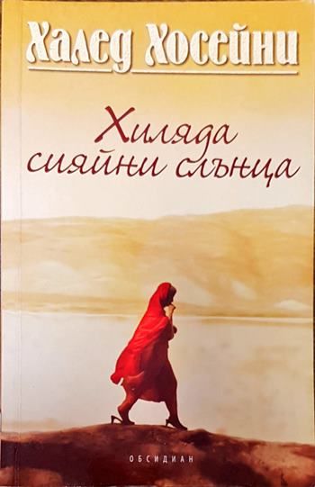 Хиляда сияйни слънца