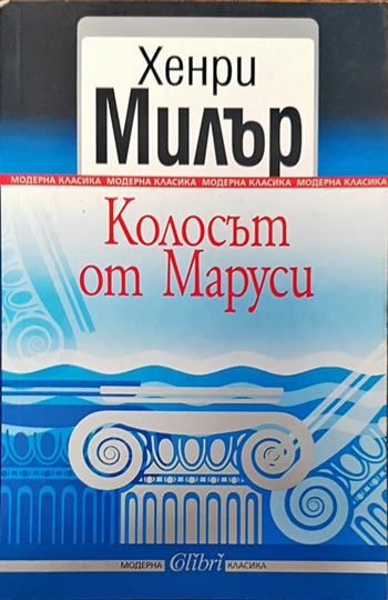 Колосът от Маруси