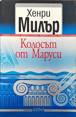 Колосът от Маруси