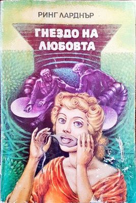 Гнездо на любовта