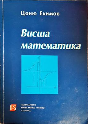 Висша математика