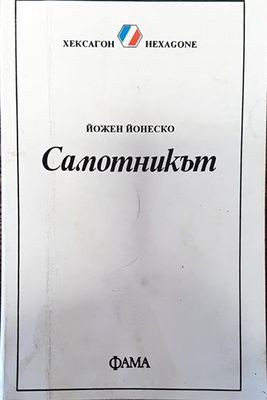 Самотникът