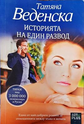 Историята на един развод