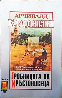 Гробницата на кръстоносеца