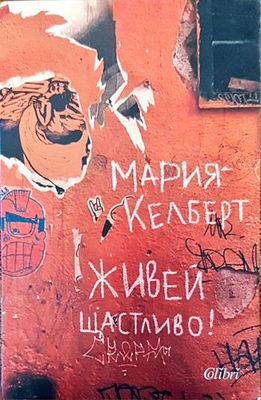 Живей щастливо!