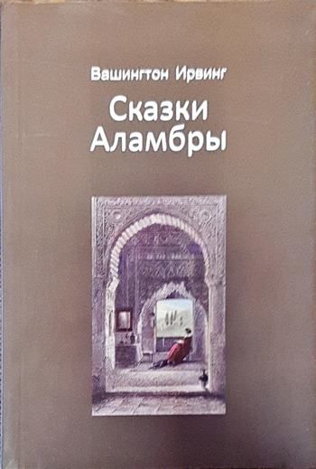 Сказки Аламбры