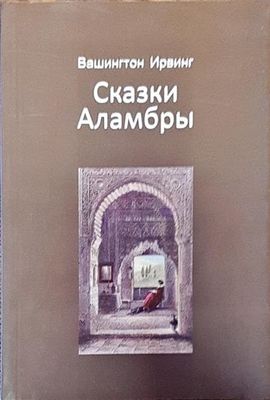 Сказки Аламбры