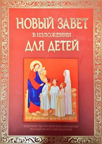 Новый завет в изложении для детей