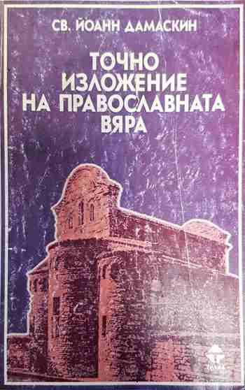 Точно изложение на православната вяра