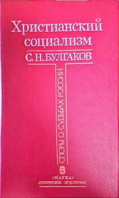 Христианский социализм