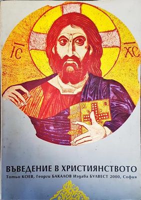 Въведение в християнството