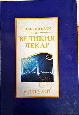 По стъпките на великия лекар