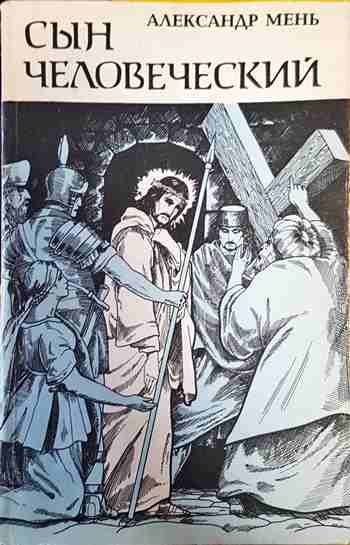 Сын человеческий