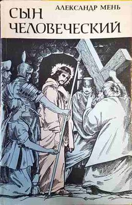 Сын человеческий