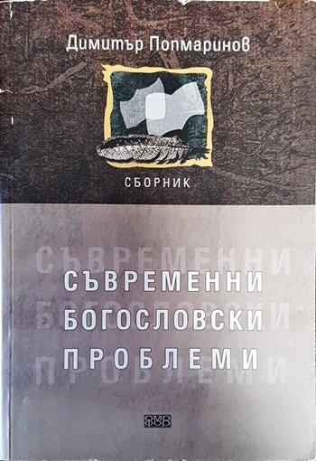Съвременни богословски проблеми