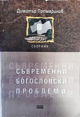 Съвременни богословски проблеми