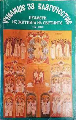 Училище за благочестие. Том 2: Примери из житията на светиите