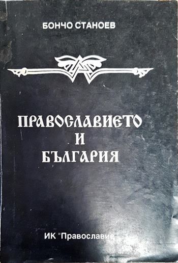 Православието и България