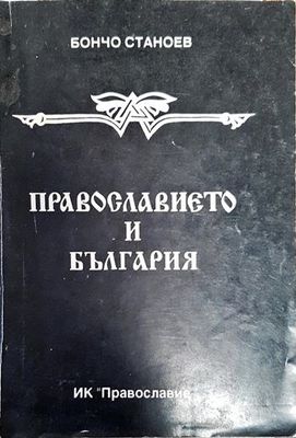 Православието и България