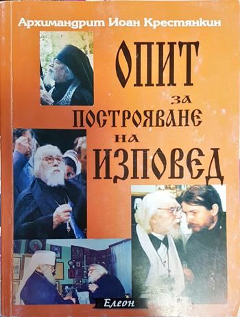 Опит за построяване на изповед