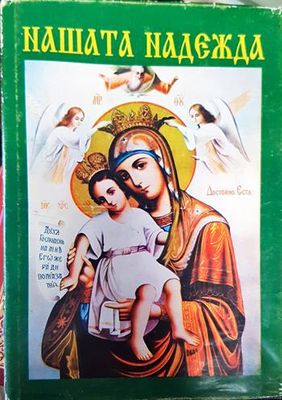 Нашата надежда