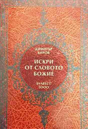 Искри от словото Божие