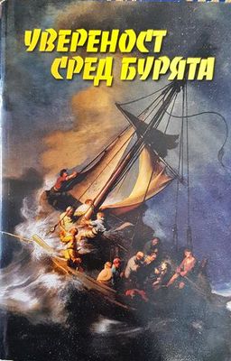 Увереност сред бурята